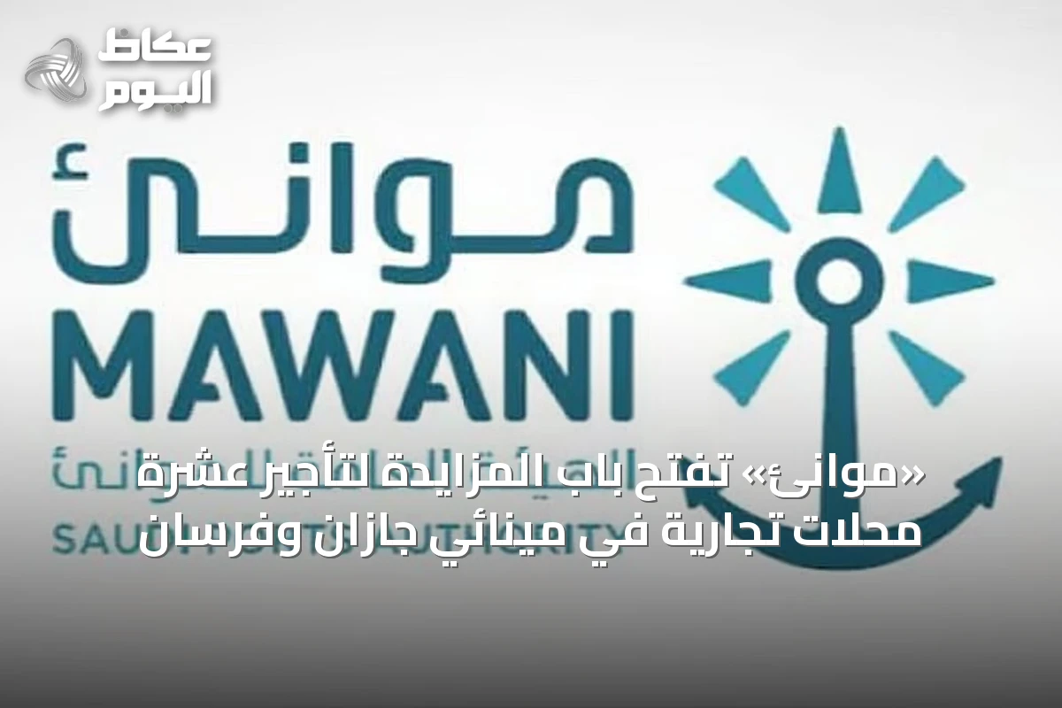 «موانئ» تفتح باب المزايدة لتأجير عشرة محلات تجارية في مينائي جازان وفرسان