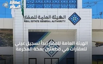 الهيئة العامة للعقار تبدأ تسجيل عيني للعقارات في قطعتين بمكة المكرمة