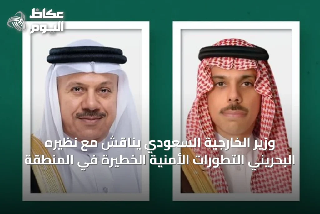 وزير الخارجية السعودي يناقش مع نظيره البحريني التطورات الأمنية الخطيرة في المنطقة