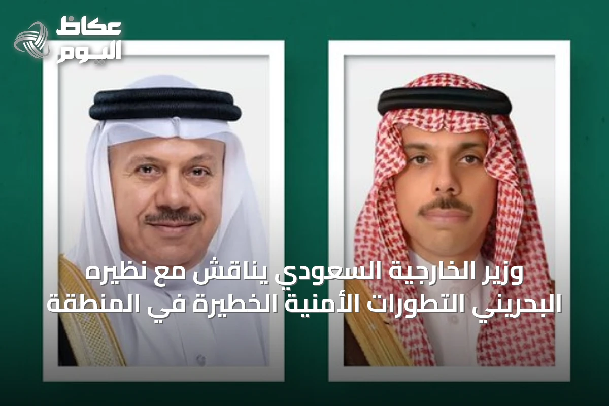 وزير الخارجية السعودي يناقش مع نظيره البحريني التطورات الأمنية الخطيرة في المنطقة