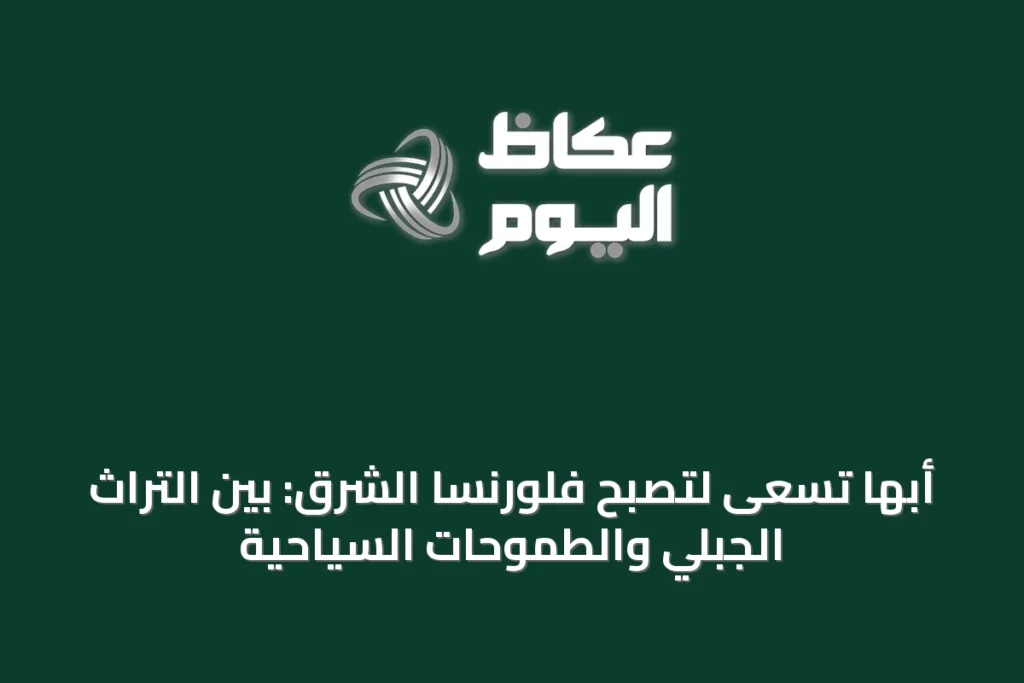 أبها تسعى لتصبح فلورنسا الشرق: بين التراث الجبلي والطموحات السياحية