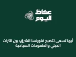 أبها تسعى لتصبح فلورنسا الشرق: بين التراث الجبلي والطموحات السياحية