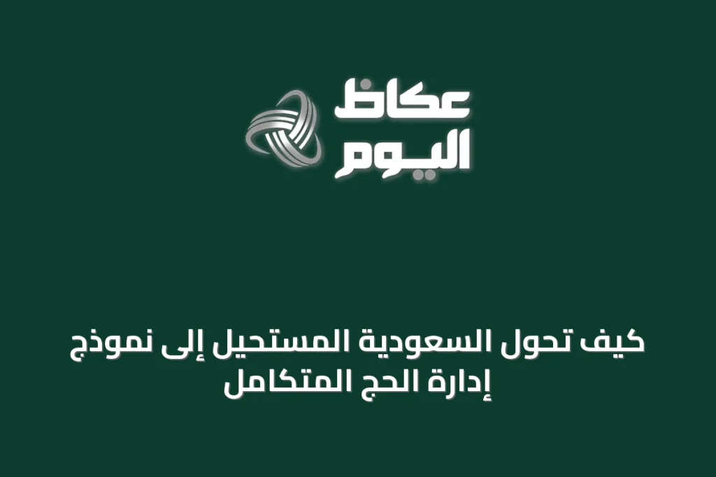 كيف تُحوّل السعودية المستحيل إلى نموذج إدارة الحج المتكامل