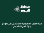 كيف تُحوّل السعودية المستحيل إلى نموذج إدارة الحج المتكامل