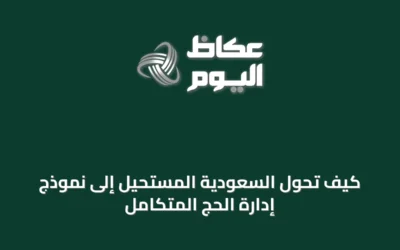 كيف تُحوّل السعودية المستحيل إلى نموذج إدارة الحج المتكامل