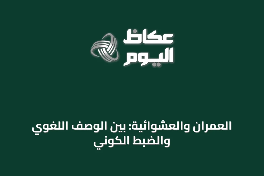 العمران والعشوائية: بين الوصف اللغوي والضبط الكوني