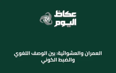 العمران والعشوائية: بين الوصف اللغوي والضبط الكوني