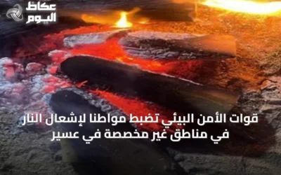 قوات الأمن البيئي تضبط مواطنًا لإشعال النار في مناطق غير مخصصة في عسير