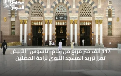 117 ألف متر مربع من رخام “تاسوس” الأبيض تُعزّز تبريد المسجد النبوي لراحة المصلين