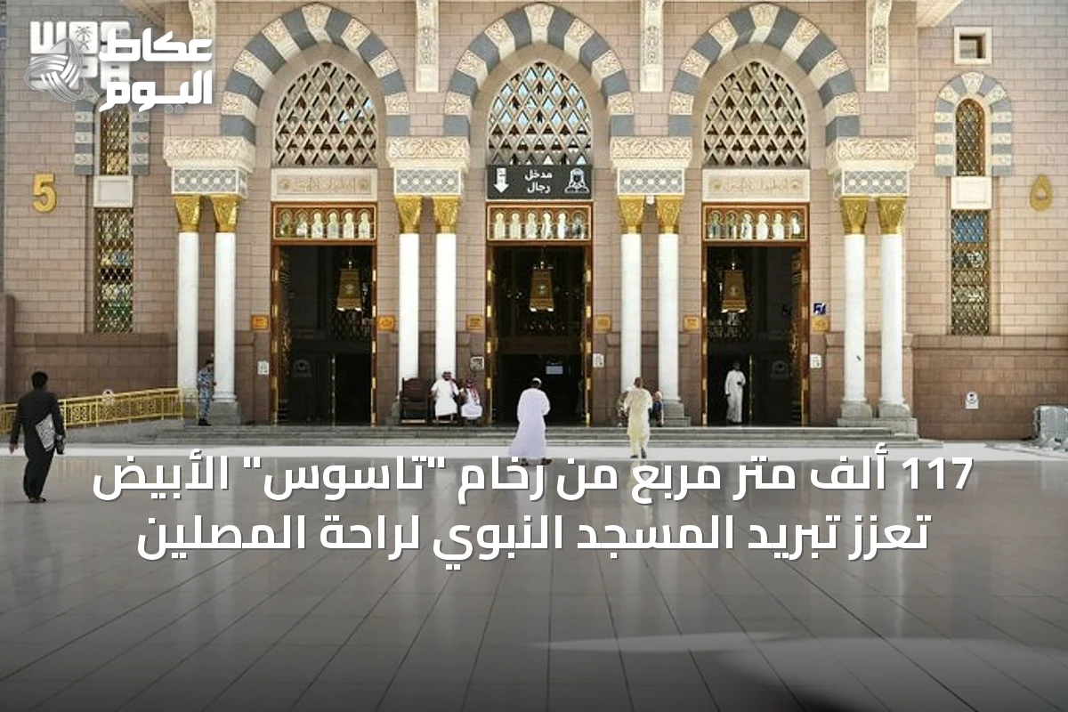 117 ألف متر مربع من رخام “تاسوس” الأبيض تُعزّز تبريد المسجد النبوي لراحة المصلين