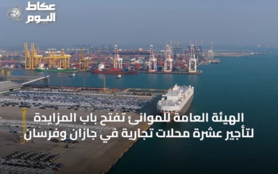 الهيئة العامة للموانئ تفتح باب المزايدة لتأجير عشرة محلات تجارية في جازان وفرسان