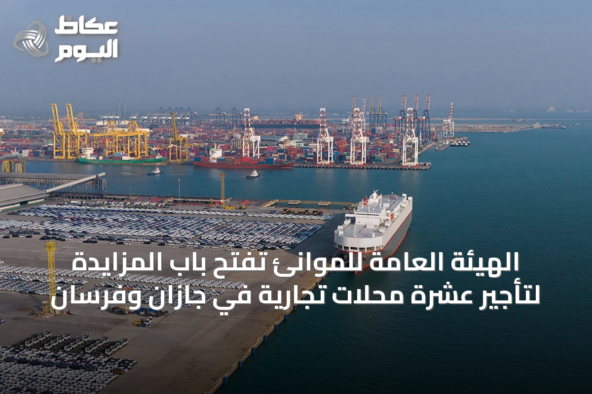 الهيئة العامة للموانئ تفتح باب المزايدة لتأجير عشرة محلات تجارية في جازان وفرسان