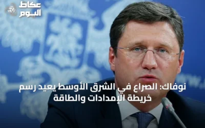 نوفاك: الصراع في الشرق الأوسط يعيد رسم خريطة الإمدادات والطاقة