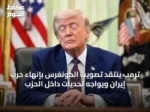 ترمب ينتقد تصويت الكونغرس بإنهاء حرب إيران ويواجه تحديات داخل الحزب
