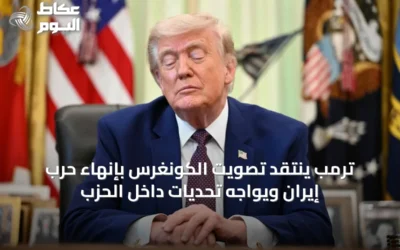 ترمب ينتقد تصويت الكونغرس بإنهاء حرب إيران ويواجه تحديات داخل الحزب