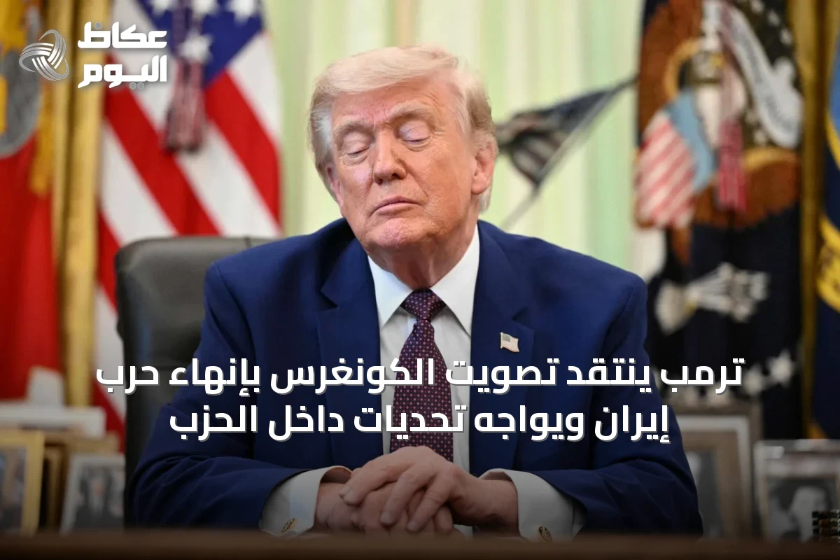 ترمب ينتقد تصويت الكونغرس بإنهاء حرب إيران ويواجه تحديات داخل الحزب