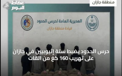 حرس الحدود يضبط ستة إثيوبيين في جازان على تهريب 160 كغ من القات