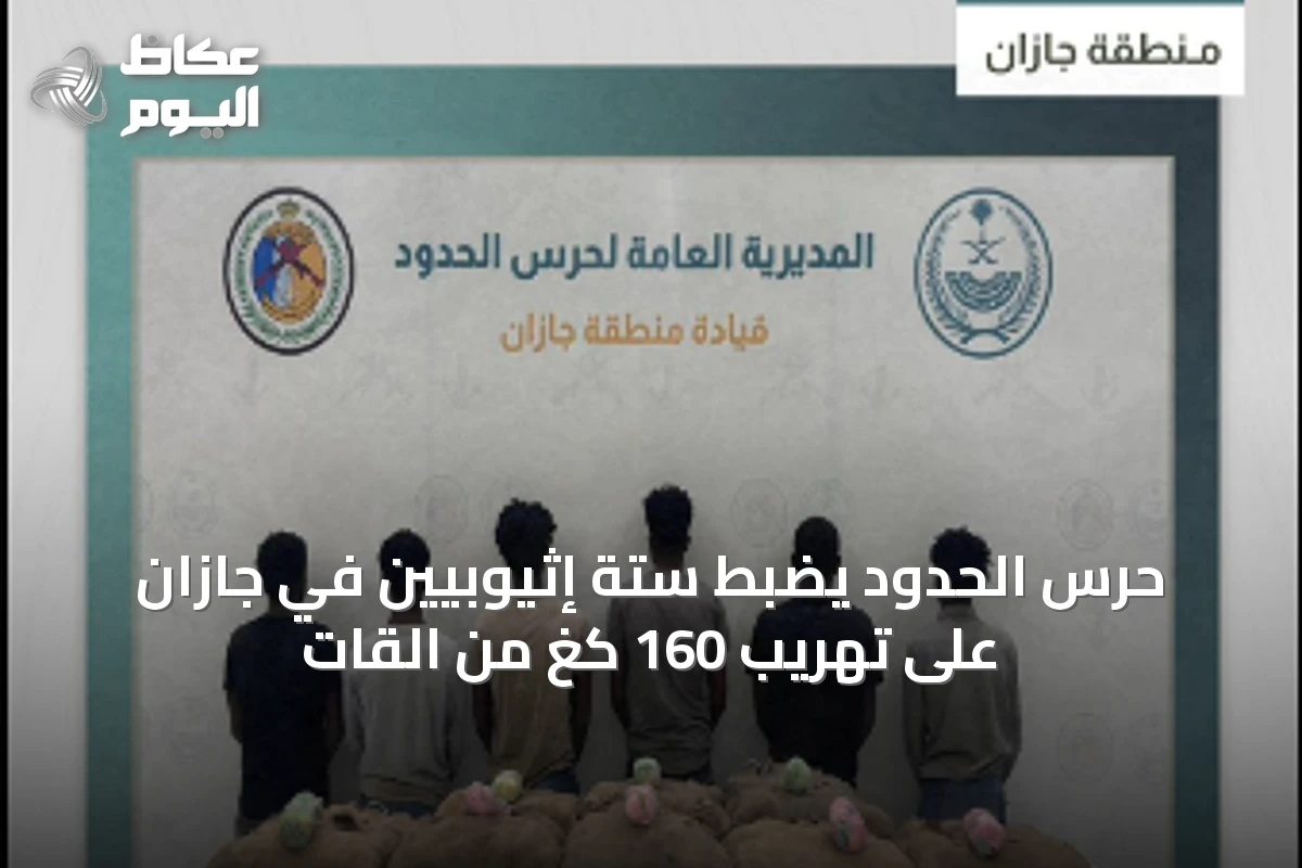 حرس الحدود يضبط ستة إثيوبيين في جازان على تهريب 160 كغ من القات