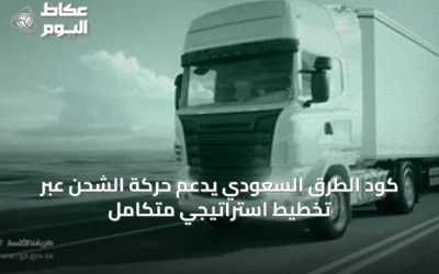 كود الطرق السعودي يدعم حركة الشحن عبر تخطيط استراتيجي متكامل