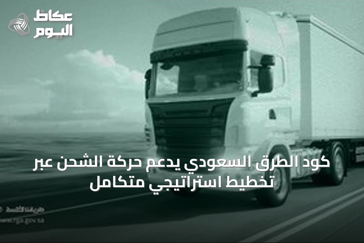 كود الطرق السعودي يدعم حركة الشحن عبر تخطيط استراتيجي متكامل