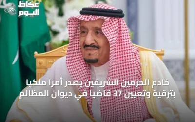 خادم الحرمين الشريفين يصدر أمرًا ملكيًا بترقية وتعيين 37 قاضيًا في ديوان المظالم
