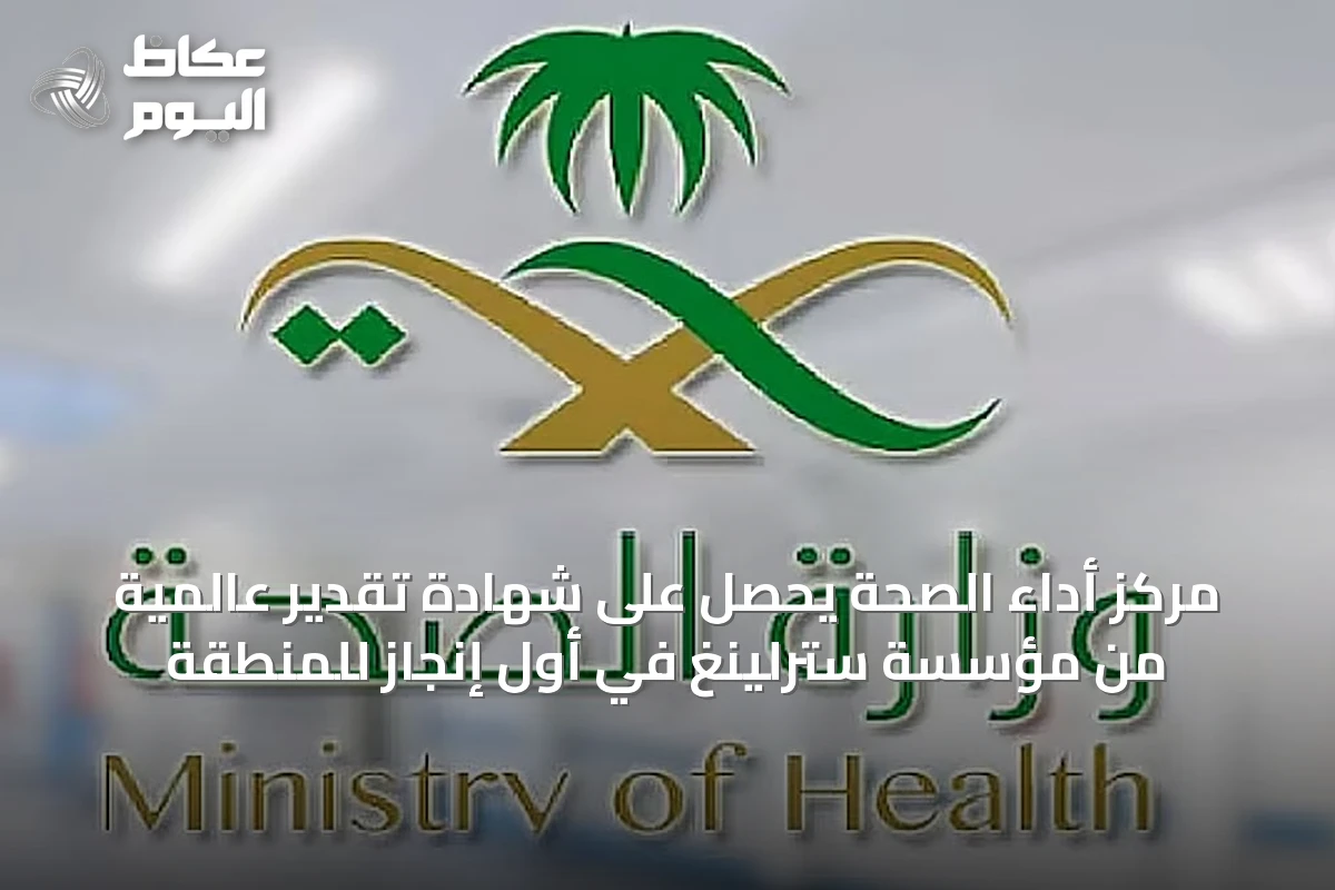 مركز أداء الصحة يحصل على شهادة تقدير عالمية من مؤسسة سترلينغ في أول إنجاز للمنطقة