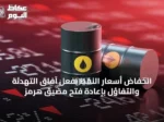 انخفاض أسعار النفط بفعل آفاق التهدئة والتفاؤل بإعادة فتح مضيق هرمز