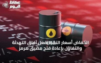 انخفاض أسعار النفط بفعل آفاق التهدئة والتفاؤل بإعادة فتح مضيق هرمز
