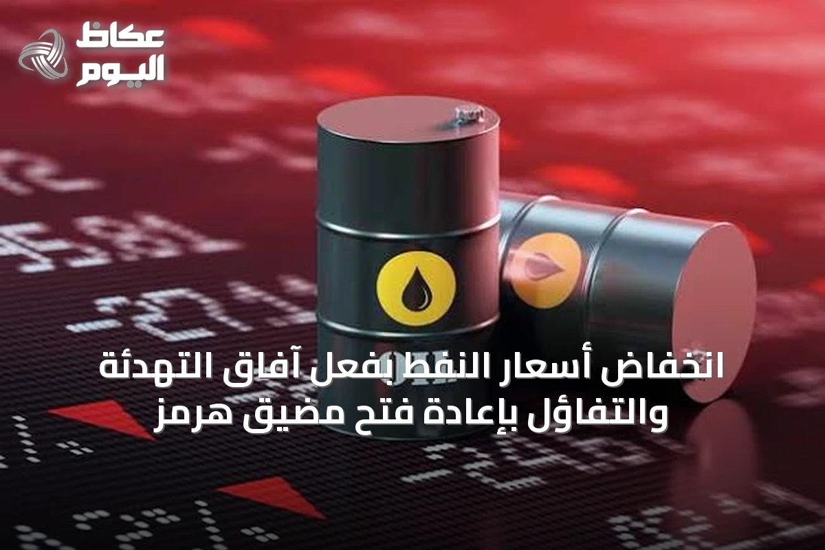 انخفاض أسعار النفط بفعل آفاق التهدئة والتفاؤل بإعادة فتح مضيق هرمز