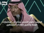 الخريف: تطوير التعدين يحتاج إلى استثمارات طويلة وتأهيل كفاءات المستقبل
