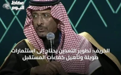 الخريف: تطوير التعدين يحتاج إلى استثمارات طويلة وتأهيل كفاءات المستقبل
