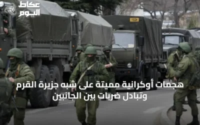 هجمات أوكرانية مميتة على شبه جزيرة القرم وتبادل ضربات بين الجانبين