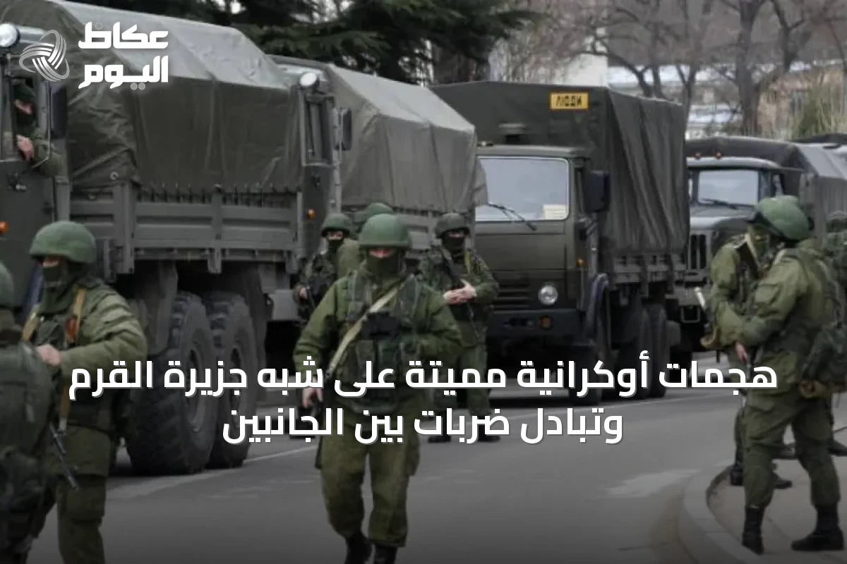 هجمات أوكرانية مميتة على شبه جزيرة القرم وتبادل ضربات بين الجانبين