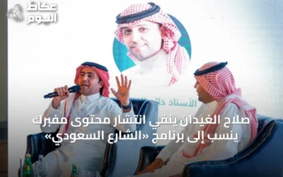 صلاح الغيدان ينفي انتشار محتوى مفبرك يُنسب إلى برنامج «الشارع السعودي»
