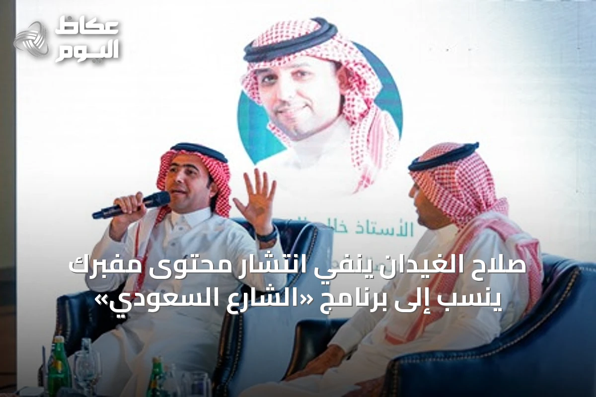 صلاح الغيدان ينفي انتشار محتوى مفبرك يُنسب إلى برنامج «الشارع السعودي»