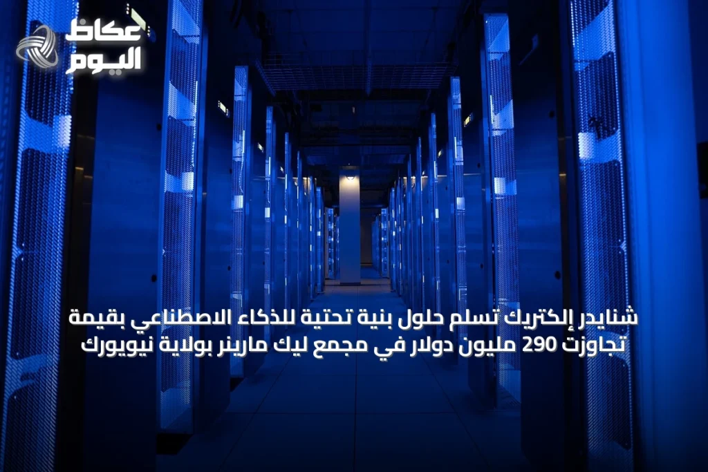 شنايدر إلكتريك تُسلّم حلول بنية تحتية للذكاء الاصطناعي بقيمة تجاوزت 290 مليون دولار في مجمع ليك مارينر بولاية نيويورك