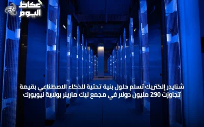 شنايدر إلكتريك تُسلّم حلول بنية تحتية للذكاء الاصطناعي بقيمة تجاوزت 290 مليون دولار في مجمع ليك مارينر بولاية نيويورك