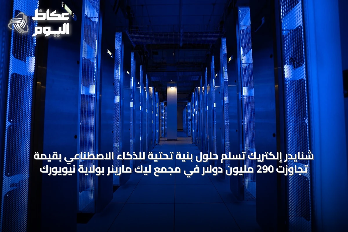 شنايدر إلكتريك تُسلّم حلول بنية تحتية للذكاء الاصطناعي بقيمة تجاوزت 290 مليون دولار في مجمع ليك مارينر بولاية نيويورك