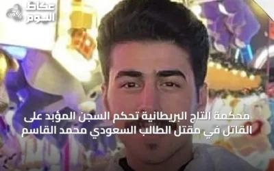 محكمة التاج البريطانية تحكم السجن المؤبد على القاتل في مقتل الطالب السعودي محمد القاسم