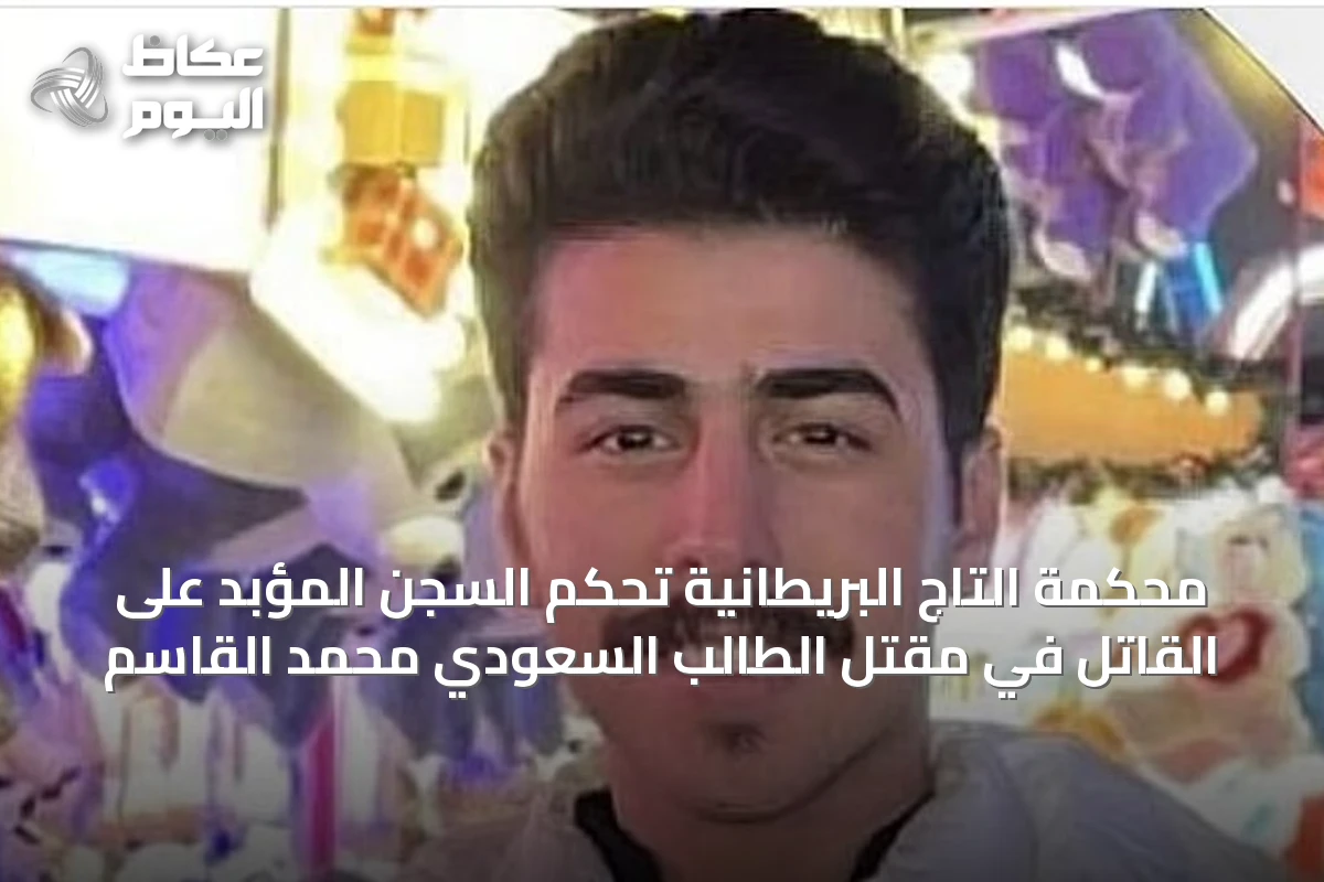 محكمة التاج البريطانية تحكم السجن المؤبد على القاتل في مقتل الطالب السعودي محمد القاسم