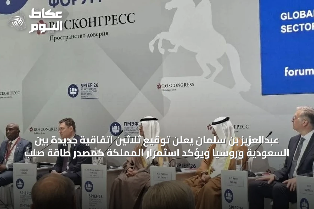 عبدالعزيز بن سلمان يعلن توقيع ثلاثين اتفاقية جديدة بين السعودية وروسيا ويؤكد استمرار المملكة كمصدر طاقة صلب