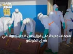 هجمات جديدة على فرق دفن ضحايا إيبولا في شرق الكونغو