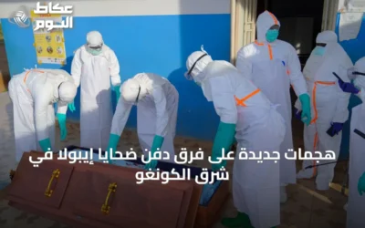 هجمات جديدة على فرق دفن ضحايا إيبولا في شرق الكونغو