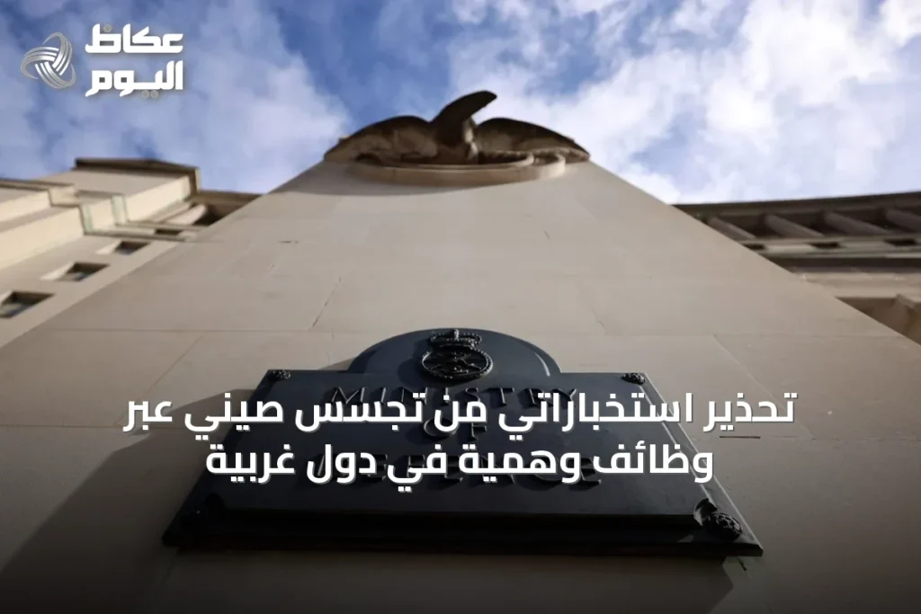 تحذير استخباراتي من تجسّس صيني عبر وظائف وهمية في دول غربية