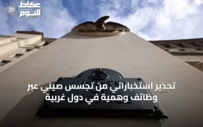 تحذير استخباراتي من تجسّس صيني عبر وظائف وهمية في دول غربية