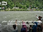 باكستان تتهم الهند تحويل المياه إلى سلاح وتخالف معاهدة مائية مشتركة