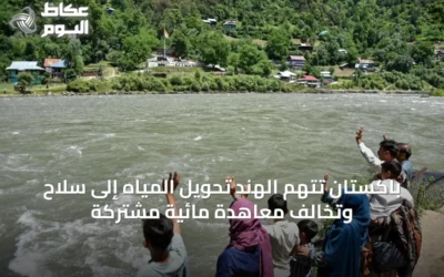 باكستان تتهم الهند تحويل المياه إلى سلاح وتخالف معاهدة مائية مشتركة