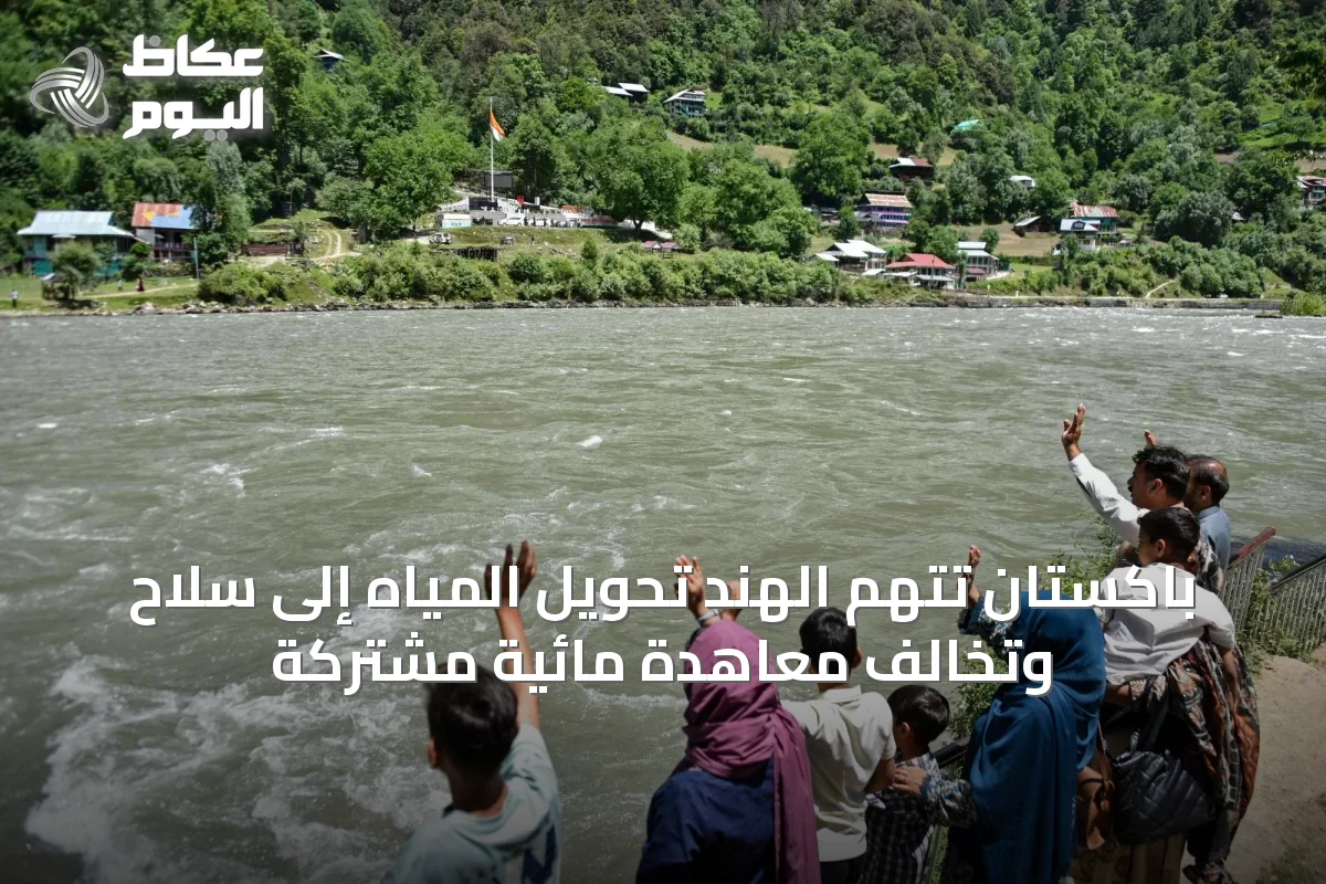 باكستان تتهم الهند تحويل المياه إلى سلاح وتخالف معاهدة مائية مشتركة