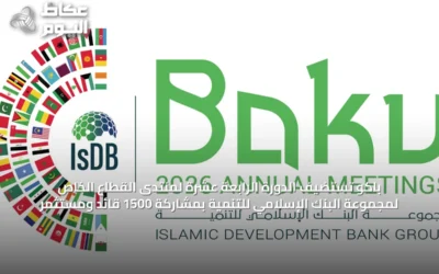 باكو تستضيف الدورة الرابعة عشرة لمنتدى القطاع الخاص لمجموعة البنك الإسلامي للتنمية بمشاركة 1500 قائد ومستثمر