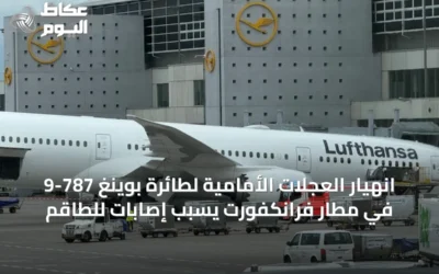 انهيار العجلات الأمامية لطائرة بوينغ 787-9 في مطار فرانكفورت يسبب إصابات للطاقم